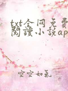 txt全网免费阅读小说app下载