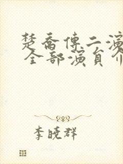 楚乔传二演员表 全部演员介绍