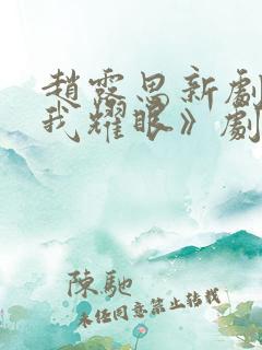 赵露思新剧《许我耀眼》剧情介绍