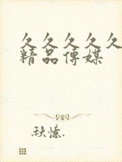 久久久久久国产精品传媒