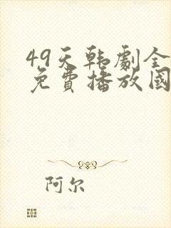 49天韩剧全集免费播放国语