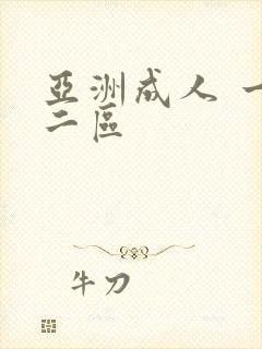 亚洲成人 一区二区