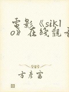 电影《siklo》在线观看