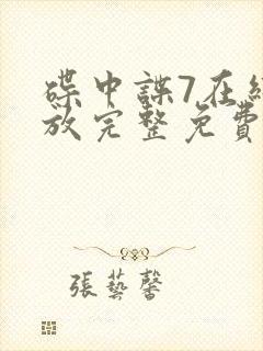 碟中谍7在线播放完整免费