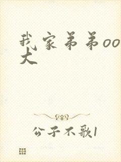 我家弟弟oo超大