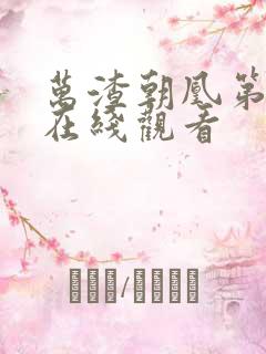 万渣朝凰第二季在线观看