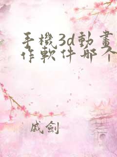 手机3d动画制作软件哪个好