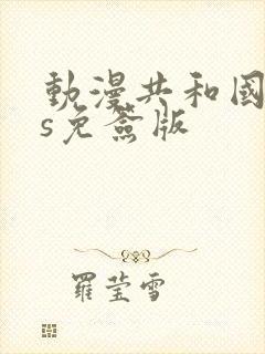 动漫共和国ios免签版