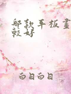 哪款平板画画比较好