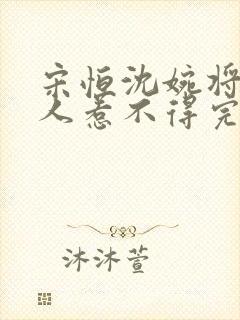 宋恒沈婉将军夫人惹不得完结