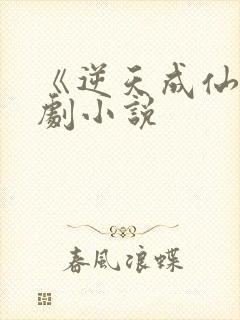 《逆天成仙》短剧小说