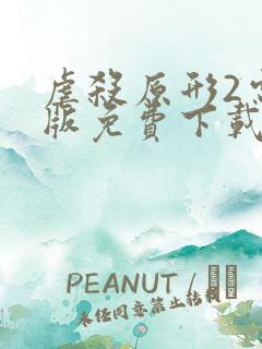 虐杀原形2电脑版免费下载