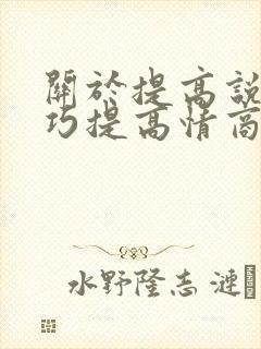 关于提高说话技巧提高情商高的书
