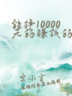 能挣10000元的赚钱的软件