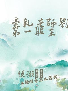 豪乳老师刘艳 第一版主