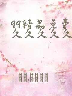 99精品免费久久久久久久
