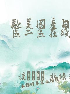 欧美国产日韩一区二区在线