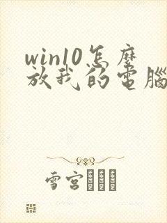 win10怎么放我的电脑在桌面