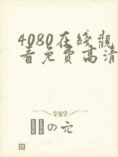 4080在线观看免费高清电视剧
