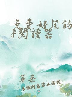 免费好用的pdf阅读器