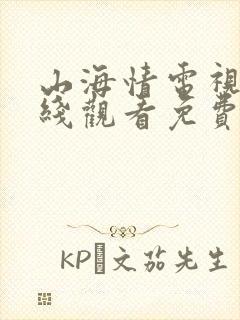 山海情电视剧在线观看免费完整版