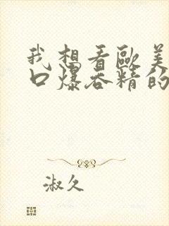 我想看欧美少妇口爆吞精的视频