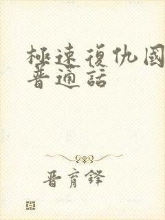 极速复仇国语版普通话