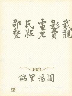 邵氏电影武松完整版免费观看