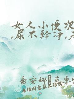 女人小便次数多,尿不干净,老感觉想尿