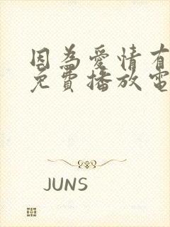 因为爱情有晴天免费播放电视剧