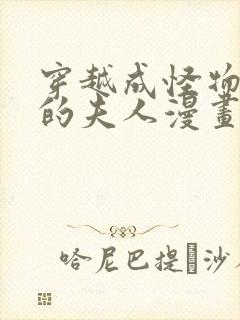 穿越成怪物太子的夫人漫画免费