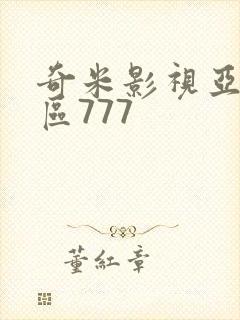 奇米影视亚洲一区777