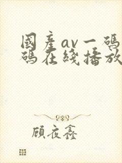 国产av一码二码在线播放