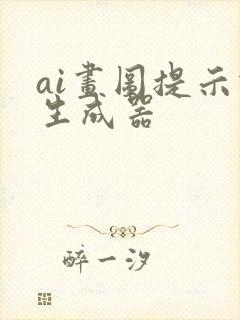 ai画图提示词生成器