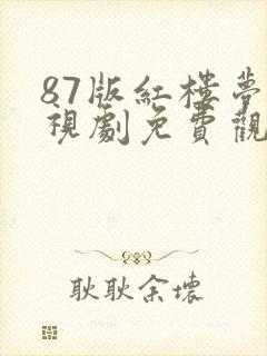 87版红楼梦电视剧免费观看