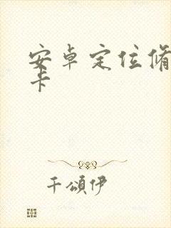 安卓定位修改打卡