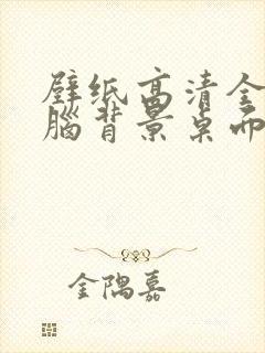 壁纸高清全屏电脑背景桌面简约