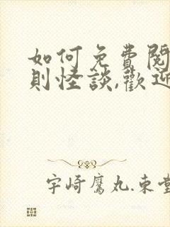 如何免费阅读规则怪谈,欢迎来到甜蜜的家