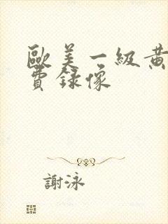 欧美一级黄色免费录像