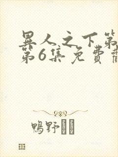 异人之下第三季第6集免费观看