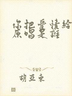 你把爱情给了谁原唱是谁