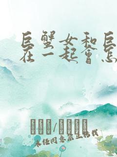 巨蟹女和巨蟹男在一起会怎么样