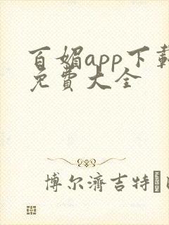 百媚app下载免费大全