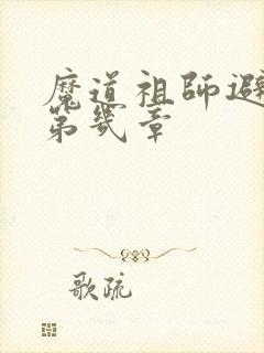 魔道祖师避尘篇第几章