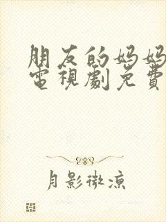 朋友的妈妈韩剧电视剧免费观看