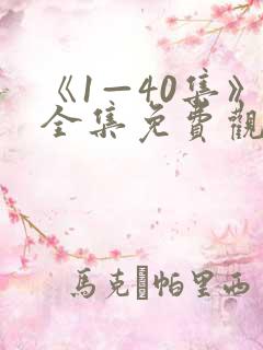 《1—40集》全集免费观看聊聊日常