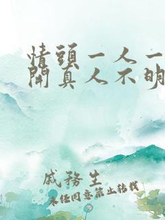 情头一人一张分开真人不明显