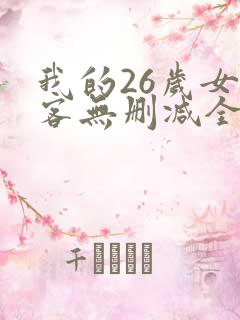 我的26岁女房客无删减全文
