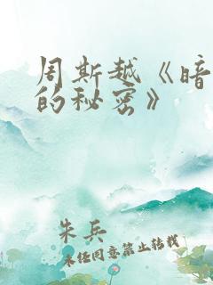 周斯越《暗格里的秘密》