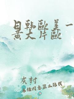 日韩欧美一级特黄大片欧